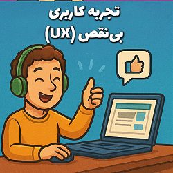 طراحی UX و UI سایت برای تجربه لذت بخش کاربر - مشاوره با مصطفی سایری