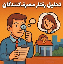 تحلیل روانشناسی رفتار گلّه‌ای سرمایه‌گذاران و مصرف‌کنندگان ایرانی - مصطفی سایری