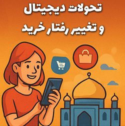 7 دلیل کاهش اعتماد به بازار سنتی درایران 4 تحول رفتار خرید ایرانیان به سمت تجارت الکترونیک و خرید موبایلی - تحلیل مصطفی سایری