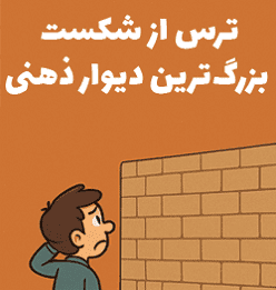 ترس از شکست در کسب‌وکار اینترنتی