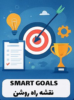 5 تکنیک پاکسازی ذهن قبل از شروع کسبوکار 6 تعیین اهداف SMART برای تبدیل ذهن آشفته به برنامه روشن در آکادمی سایری