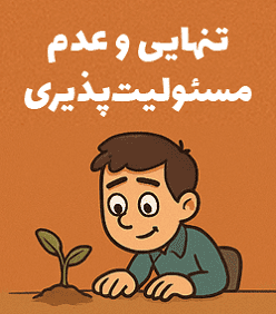 تنهایی و نداشتن مسئولیت‌پذیری در کار آنلاین