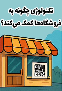 آموزش راهکار های نوآورانه برای نجات فروشگاه های سنتی - آکادمی سایری