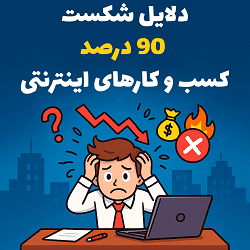 دلایل شکست 90 درصد کسبو کارهای اینترنتی