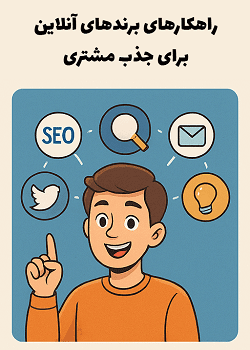 4 استراتژی جنگ آنلاینها با مغازهها 4 آموزش راهکارهای جذب مشتری در فضای آنلاین - دوره های مصطفی سایری