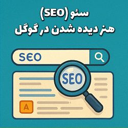 سئو و بهینه سازی سایت برای موتورهای جستجو - دوره آموزشی مصطفی سایری