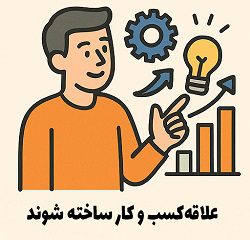 علاقه‌های تازه در مسیر کارآفرینی – مصطفی سایری