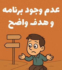 دلایل شکست 90 درصد کسبو کارهای اینترنتی 6 نداشتن هدف روشن در کسبوکار اینترنتی