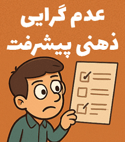 دلایل شکست 90 درصد کسبو کارهای اینترنتی 5 عدم-گرایی-ذهنی-پیشرفت