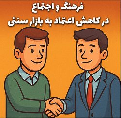 7 دلیل کاهش اعتماد به بازار سنتی درایران 5 تحلیل تاثیر فرهنگ مهمانی و خانواده ایرانی بر رفتار مصرف و خرید - آکادمی سایری