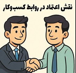 ساخت اعتماد در کسب‌وکار ایران از طریق روابط چهره به چهره - دوره مصطفی سایری