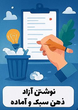 5 تکنیک پاکسازی ذهن قبل از شروع کسبوکار 4 نوشتن آزاد یا Brain Dumping برای پاکسازی ذهن با آموزشهای مصطفی سایری