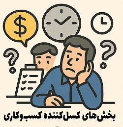 بخش‌های سخت و کسل‌کننده کسب‌وکار – مصطفی سایری