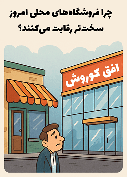 بررسی چالش های فروشگاه های کوچک در رقابت با برندهای بزرگ - مصطفی سایری