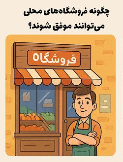 تاثیر استفاده از تکنولوژی در افزایش فروش و کارایی فروشگاه ها - مصطفی سایری