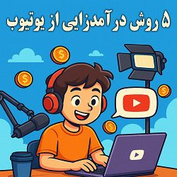 5 روش درآمدزایی از یوتیوب