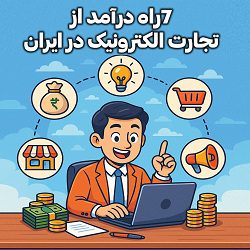 7راه درآمد از تجارت الکترونیک در ایران