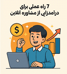 تصویر کارتونی نمادهای درآمد (سکه، نمودار) و مشاور آنلاین — آکادمی سایری