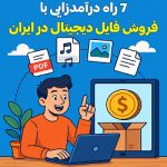 7 راه درآمدزایی با فروش فایل دیجیتال در ایران