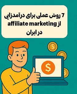 راهنمای جامع افیلیت مارکتینگ در ایران و 7 روش درآمدزایی 4 روشهای واقعی و تستشده درآمدزایی از افیلیت مارکتینگ در ایران توسط مصطفی سایری در آکادمی سایری