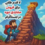 7 قدم طلایی برای فروش میلیاردی دوره در اینستاگرام