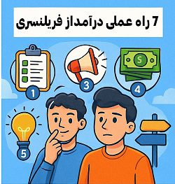 7 راه درآمدزایی از فریلنسری در ایران 4 آموزش هفت راه درآمدزایی از فریلنسری در ایران توسط آکادمی سایری