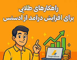 تصویر کارتونی نمودار صعودی، لپ‌تاپ و سکه‌ها نشان‌دهنده راهکارهای افزایش درآمد ادسنس — آکادمی سایری