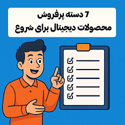 معرفی پرفروش‌ترین دسته‌های محصولات دیجیتال توسط مصطفی سایری