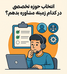 کارتونی مشاور آنلاین در حال انتخاب حوزه تخصصی، آکادمی سایری