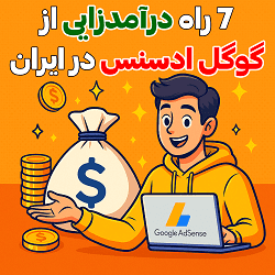 7 راه درآمدزایی از گوگل ادسنس در ایران 7 7 راه درآمدزایی از گوگل ادسنس در ایران