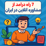 7 راه درآمد از مشاوره آنلاین در ایران
