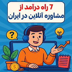7 راه درآمد از مشاوره آنلاین در ایران 8 7 راه درآمد از مشاوره آنلاین در ایران