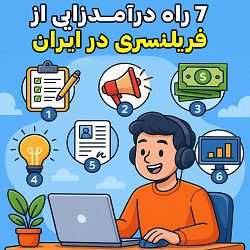 7 راه درآمدزایی از فریلنسری در ایران