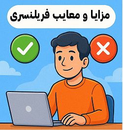 7 راه درآمدزایی از فریلنسری در ایران 3 بررسی مزایا و معایب فریلنسری توسط مصطفی سایری در آکادمی سایری