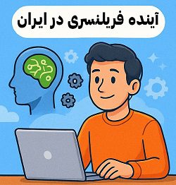 7 راه درآمدزایی از فریلنسری در ایران 6 بررسی آینده فریلنسری در ایران با تاثیر هوش مصنوعی توسط مصطفی سایری