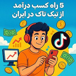 5 راه کسب درآمد از تیک تاک در ایران