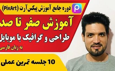 آموزش صفر تا صد پیکس آٰرت 2025