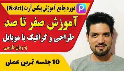 آموزش صفر تا صد پیکس آٰرت 2025