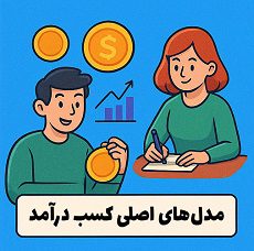 روشهای درآمد از اینستاگرام در ایران 4 مدلهای متنوع کسب درآمد از اینستاگرام توسط آکادمی سایری با تدریس مصطفی سایری