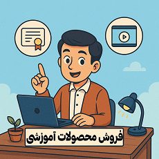راهنمای فروش دوره‌های آموزشی و کلاس آنلاین در ایران توسط مصطفی سایری