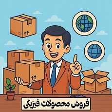 آموزش روش‌های فروش محصولات فیزیکی در ایران توسط مصطفی سایری در آکادمی سایری