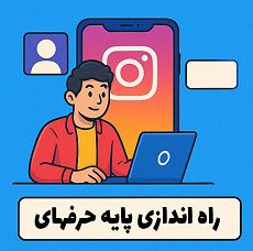 روشهای درآمد از اینستاگرام در ایران 3 آموزش گامبهگام ساخت پایه حرفهای پیج اینستاگرام با راهنمایی مصطفی سایری از آکادمی سایری