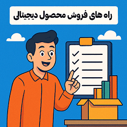 راه های فروش محصول دیجیتالی در فضای مجازی