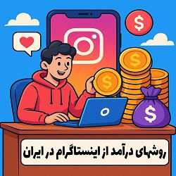 روشهای درآمد از اینستاگرام در ایران