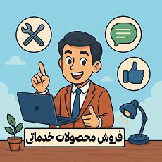 راهنمای کامل فروش خدمات در ایران از دیدگاه آکادمی سایری