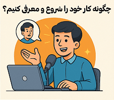 شروع و معرفی کسب‌وکار مشاوره آنلاین — راهنمای قدم به قدم