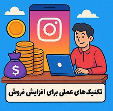 روشهای درآمد از اینستاگرام در ایران 5 تکنیکهای کاربردی افزایش فروش اینستاگرام با تدریس مصطفی سایری از آکادمی سایری