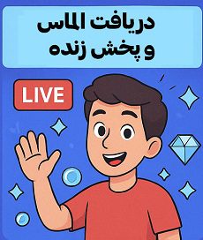 راهنمای کسب درآمد از لایو تیک‌تاک با دریافت الماس‌ها از سوی بینندگان | آکادمی سایری