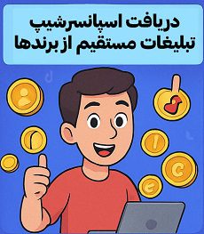 نحوه گرفتن اسپانسر و تبلیغات برندها در تیک‌تاک با آموزش‌های مصطفی سایری