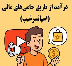 جذب اسپانسر و همکاری تجاری در یوتیوب با آموزش‌های مصطفی سایری